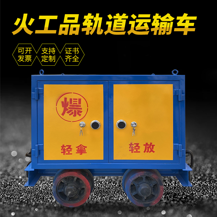 逊克井下轨道火工品运输柜/车的产品特点和应用价值分析